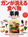 ガンが消える食べ物事典 食べ合わせでガンに勝つ!/済陽高穂【1000円以上送料無料】