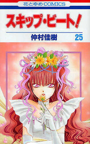 スキップ・ビート! 25／仲村佳樹【1000円以上送料無料】