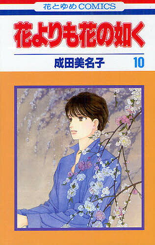 樂天商城 - 【送料無料】花よりも花の如く 10／成田美名子
