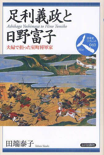 足利義政と日野富子 夫婦で担った室町将軍家／田端泰子【1000円以上送料無料】