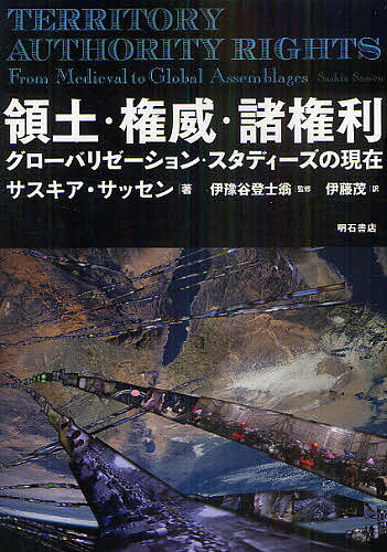 領土・権威・諸権利 グローバリゼーション・スタディーズの現在／サスキア・サッセン／伊豫谷登士翁／伊藤茂【1000円以上送料無料】