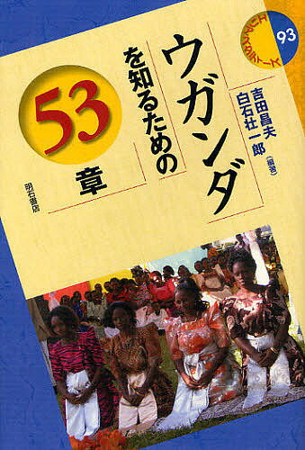 著者吉田昌夫(編著) 白石壮一郎(編著)出版社明石書店発売日2012年01月ISBN9784750335216ページ数358Pキーワードうがんだおしるためのごじゆうさんしようえりあ ウガンダオシルタメノゴジユウサンシヨウエリア よしだ まさお しらいし そう ヨシダ マサオ シライシ ソウ9784750335216目次1 国土の特徴と住民（自然—ルウェンゾリ山からビクトリア湖の多様な自然/人口増加—その背景とゆくえ ほか）/2 激動をくぐりぬけた歴史（大湖地方の王国の盛衰、牧畜民の移動—保護領化以前/イギリスによるウガンダ統治の始まり—帝国イギリス東アフリカ会社の進出 ほか）/3 行政と経済・生業（地方分権化の歴史—政治的背景とその展開/地方行政と開発—与えられすぎた地方自治？ ほか）/4 社会と暮らし（村の学校から—UPE政策以降の初等教育/高等教育—マケレレ大学いまむかし ほか）/5 さまざまな文化活動（ガンダ語のポピュラー音楽—カンパラが夢中、女性歌手ジュリアナのことば/カンパラのエンターテインメント最前線—カラオケの登場！？ ほか）/6 開発と現代的課題（エイズ対策への新たな取り組みの可能性—禁欲・貞節型の予防プログラムを超えて/カンパラの「スラム」と「サバーブ」—郊外についての考察 ほか）