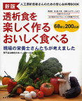 透析食を楽しく作るおいしく食べる 人工透析患者さんのための安心お料理BOOK 現場の栄養士さんたちが考えました／腎不全治療食をおいしく食べる会【1000円以上送料無料】