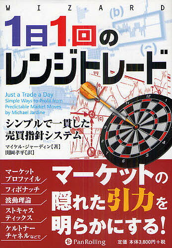 【送料無料】1日1回のレンジトレード シンプルで一貫した売買指針システム／マイケル・ジャーディン／関岡孝平