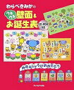 わらべきみかのウキウキ壁面&お誕生表/わらべきみか【1000円以上送料無料】