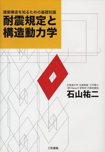 【送料無料】耐震規定と構造動力学 建築構造を知るための基礎知識／石山祐二