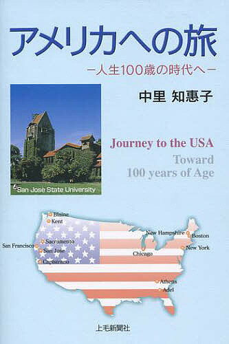 アメリカへの旅 人生100歳の時代へ／中里知惠子／旅行【1000円以上送料無料】