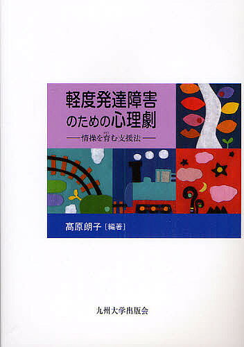 軽度発達障害のための心理劇 情操を育む支援法／高原朗子【1000円以上送料無料】