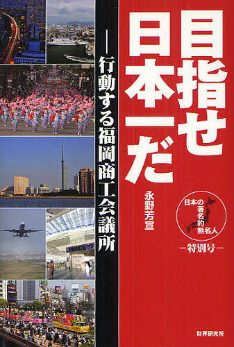 【送料無料】目指せ日本一だ 行動する福岡商工会議所／永野芳宣