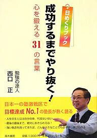 【送料無料】成功するまでやり抜く! 日めくりブック 心を鍛える31の言葉／西口正
