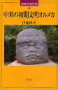 中米の初期文明オルメカ／伊藤伸幸【1000円以上送料無料】