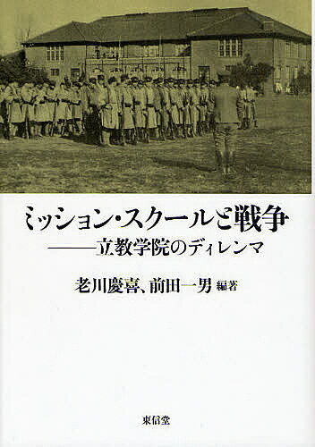 著者老川慶喜(編著) 前田一男(編著)出版社東信堂発売日2008年03月ISBN9784887138216ページ数499Pキーワードみつしよんすくーるとせんそうりつきようがくいんの ミツシヨンスクールトセンソウリツキヨウガクインノ おいかわ よしのぶ まえだ か オイカワ ヨシノブ マエダ カ9784887138216内容紹介天皇制と建学理念の葛藤等、先鋭な問題を含んだ戦時下の立教学院の実相を、膨大な資料調査の下に検証・総括した。※本データはこの商品が発売された時点の情報です。目次第1部 聖公会と立教学院首脳の動向（戦時下外国ミッション教育の危機—立教首脳の動揺と米国聖公会の決断/日本聖公会の教会合同問題—合同派の聖公会離反と立教首脳/学院首脳陣と構成員のアジア・太平洋戦争に対する認識と対応 ほか）/第2部 戦時への対応と教学政策（「基督教主義ニヨル教育」から「皇国ノ道ニヨル教育」へ—寄附行為にみる学院の目的の変更/医学部設置構想と挫折/教育における戦時非常措置と立教学院—理科専門学校の設置と文学部閉鎖問題を中心に ほか）/第3部 戦時下の学園生活（戦時動員体制と立教中学校/戦時動員と立教大学における教育の変容/戦時下の学生生活 ほか）