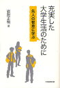 充実した大学生活のために 先人の智恵に学ぶ/岩附正明【1000円以上送料無料】