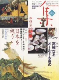 集 古美術名品〈集〉 Vol.32(2007Spring)【1000円以上送料無料】