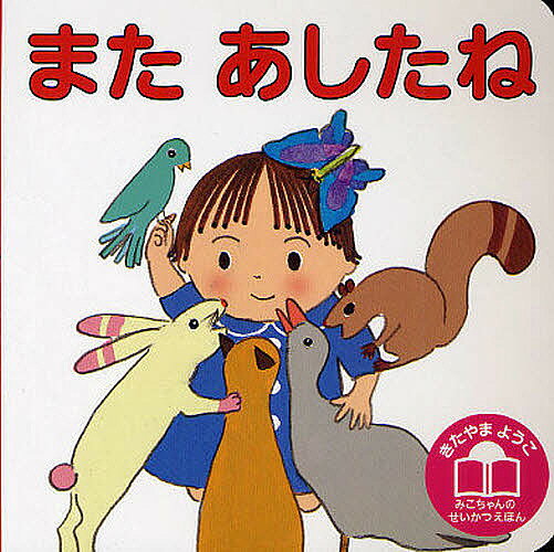 Picture-Book - 【送料無料】またあしたね／きたやまようこ／子供／絵本
