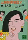 三姉妹探偵団 2/赤川次郎【1000円以上送料無料】(3)