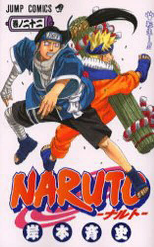 NARUTO 巻ノ22／岸本斉史【1000円以上送料無料】