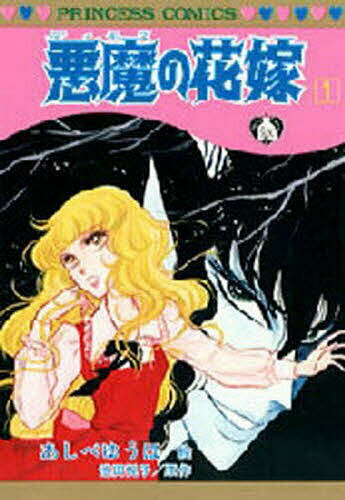 【送料無料】悪魔の花嫁 1／あしべゆうほ／池田悦子