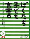 著者中川ひろたか(文) 田中靖夫(絵) 中川うみ(英訳)出版社自由国民社発売日2011年04月ISBN9784426110550ページ数1冊（ページ付なし）キーワードえほん 絵本 プレゼント ギフト 誕生日 子供 クリスマス 子ども こども ぼくたちこどもせんげんせかいじゆうのおとなたちえ ボクタチコドモセンゲンセカイジユウノオトナタチエ なかがわ ひろたか たなか や ナカガワ ヒロタカ タナカ ヤ9784426110550内容紹介あなたにとって「おたんじょう月」は特別な月♪しかも5月には「子どもの日」があります。「子ども」をテーマにしたお話に加えて、5月の誕生石、誕生花、行事などうれしいプチ情報もついています。プレゼントにピッタリなシリーズです。※本データはこの商品が発売された時点の情報です。