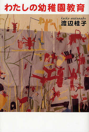 著者渡辺桂子(著)出版社湘南社発売日2012年01月ISBN9784434162565ページ数193Pキーワードわたしのようちえんきよういく ワタシノヨウチエンキヨウイク わたなべ けいこ ワタナベ ケイコ9784434162565内容紹介元幼稚園教師が保育現場の具体的な事例と反省を基に記したこころの教育書。※本データはこの商品が発売された時点の情報です。目次教員生活を振り返って/幼児教育の中の幼稚園教育/幼児期の特性/幼児の特性を生かした領域の考え方/テーマ保育/テーマ保育のテーマの決め方/幼児の特性を考えたテーマ保育/身振り表現について/テーマ保育の一例/身振り表現の他に〔ほか〕