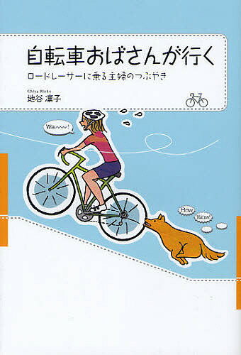 自転車おばさんが行く ロードレーサーに乗る主婦のつぶやき／地谷凛子【1000円以上送料無料】