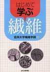 はじめて学ぶ繊維／信州大学繊維学部【1000円以上送料無料】