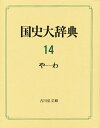 著者国史大辞典編集委員会(編)出版社吉川弘文館発売日1993年04月ISBN9784642005142キーワードこくしだいじてん14やわ コクシダイジテン14ヤワ こくし／だいじてん／へんしゆう コクシ／ダイジテン／ヘンシユウ BF21170E9784642005142