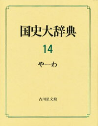 国史大辞典 14／国史大辞典編集委員会【1000円以上送料無料】