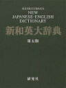 著者渡邉敏郎(編)出版社研究社発売日2003年07月ISBN9784767420165ページ数2827Pキーワード進学 入学祝い けんきゆうしやしんわえいだいじてん ケンキユウシヤシンワエイダイジテン わたなべ としろう すくりぷち ワタナベ トシロウ スクリプチ9784767420165内容紹介激しく移り変わる現代の日本語を綿密に追跡し、一般語はもとよりIT・マルチメディア・バイオテクノロジー・金融・経済・医学・通信・福祉・環境問題など最先端の分野の専門語やカタカナ語などから世相を反映したはやりことばまで積極的に収集・採録。旧版の29万項目（見出し語約8万＋合成語・句16万＋文例5万）に比べて第5版では、48万項目（見出し語13万＋複合語10万＋用例25万）の65％増と、まさに最新・最大・最強の和英辞典に成長。※本データはこの商品が発売された時点の情報です。