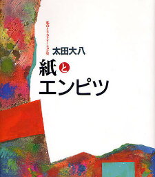 紙とエンピツ 私のイラストレーション史／太田大八【1000円以上送料無料】