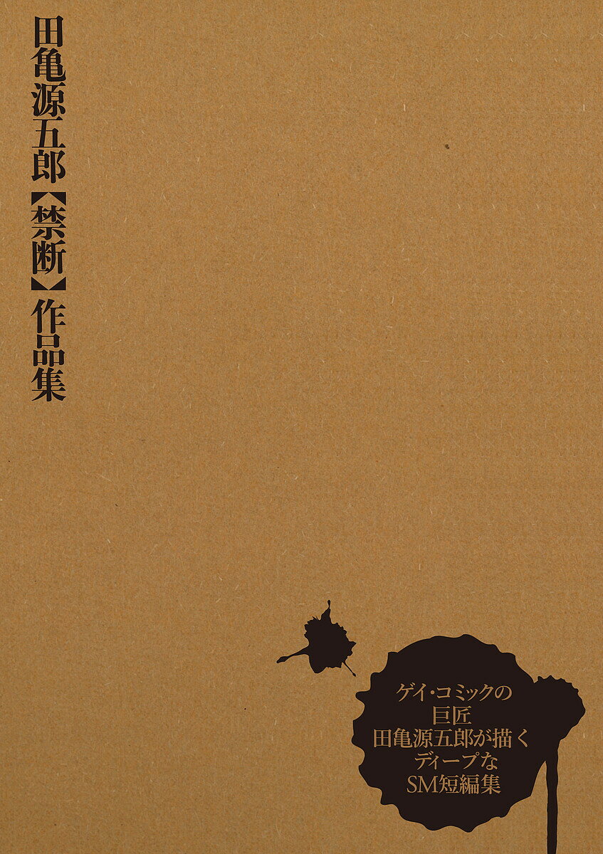 田亀源五郎〈禁断〉作品集／田亀源五郎【1000円以上送料無料】