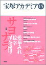 宝塚アカデミア 15/荒川夏子【1000円以上送料無料】
