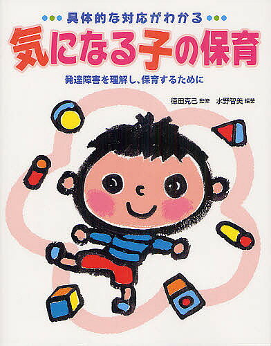 楽天市場】気になる子の 保育の通販