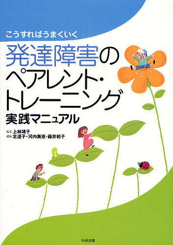 発達障害のペアレント・トレーニング実践マニュアル こうすればうまくいく／北道子【1000円以上送料無料】