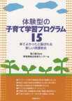 体験型の子育て学習プログラム15 来てよかったと喜ばれる新しい保護者会／群馬県総合教育センター【1000円以上送料無料】