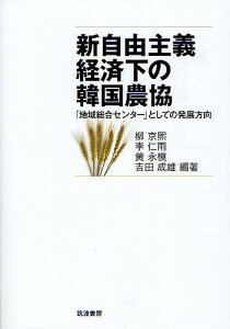 新自由主義経済下の韓国農協 「地域総合センター」としての発展方向/柳京煕/李仁雨/黄永模【1000円以上送料無料】