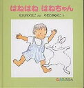 はねはねはねちゃん／なかがわりえこ／やまわきゆりこ／子供／絵本【1000円以上送料無料】