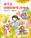 著者あまんきみこ(文) 西巻茅子(絵)出版社福音館書店発売日2011年02月ISBN9784834026191ページ数31Pキーワードみてよぴかぴからんどせる ミテヨピカピカランドセル あまん きみこ にしまき かや アマン キミコ ニシマキ カヤ9784834026191内容紹介もうすぐ1年生のかこちゃんは、かってもらったばかりの赤いランドセルをせおって、よもぎのはらにでかけます。そこで出会ったきつねの子にもうさぎの子にも、ランドセルをせおわせてあげましたが、ねずみの子だけはランドセルが大きすぎて、せおえません。泣き出してしまったねずみの子。かこちゃんたちがこまってしまった、そのとき……？かこちゃんと同じように、新しいランドセルをせおってわくわくしている子どもたちに、ぜひ贈りたい1冊です。※本データはこの商品が発売された時点の情報です。