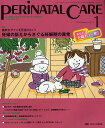 ペリネイタルケア よいお産にかかわるすべてのスタッフのために vol.31no.1(2012January)【1000円以上送料無料】