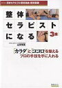 整体セラピストになる3級 NPO法人日本セラピスト認定協会認定図書 「カラダ」と「ココロ」を整えるプロの手技を手に入れる／山本珠美