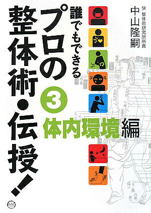 誰でもできるプロの整体術・伝授! 3／中山隆嗣【1000円以上送料無料】