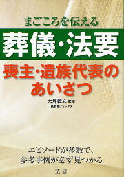 葬儀・法要喪主・遺族代表のあいさつ まごころを伝える【1000円以上送料無料】