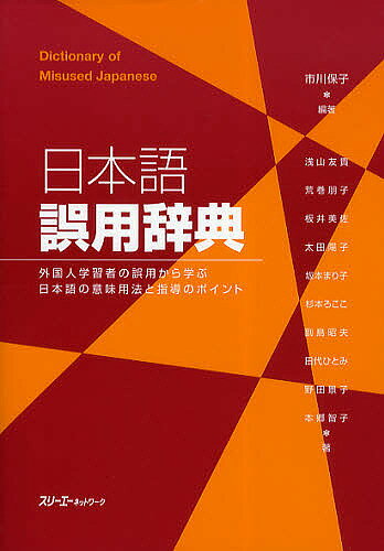 【送料無料】日本語誤用辞典 外国人学習者の誤用から学ぶ日本語の意味用法と指導のポイント／市川保子／浅山友貴／荒巻朋子