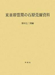 【送料無料】東亜聯盟期の石原莞爾資料／野村乙二朗
