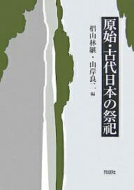 樂天商城 - 【送料無料】原始・古代日本の祭祀／椙山林継／山岸良二