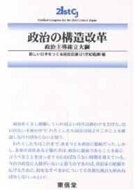 政治の構造改革 政治主導確立大綱/新しい日本をつくる国民会議(21世紀臨調【1000円以上送料無料】