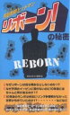 著者REBORN！研究会(著)出版社データハウス発売日2007年08月ISBN9784887189270ページ数216Pキーワードかてきよーひつとまんりぼーんのひみつかていきようし カテキヨーヒツトマンリボーンノヒミツカテイキヨウシ りぼ−ん／けんきゆうかい リボ−ン／ケンキユウカイ9784887189270内容紹介なぜリボーンは自ら戦おうとしないのか！？なぜ子供のイーピンに耳がないのに10年後にはちゃんと耳があるのか！？10年後のランボは本当にリング争奪戦がなかった世界からきていたのか！？…などなど『家庭教師ヒットマンREBORN！』のキャラたちの謎、作品世界の謎を解き明かそう。※本データはこの商品が発売された時点の情報です。目次1 ツナ＆リボーン/2 10代目の守護者たち/3 多彩な登場人物たち/4 六道骸/5 未来は変わる！？/6 作品世界研究/7 登場人物たちの名前についての研究