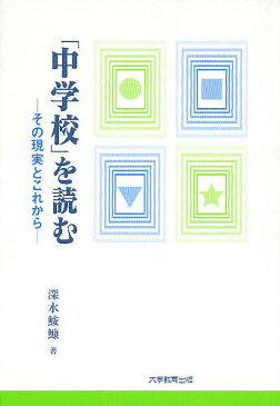 「中学校」を読む　その現実とこれから／深水鮟鱇【1000円以上送料無料】