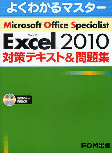 Microsoft Office Specialist Microsoft Excel 2010対策テキスト&問題集／富士通エフ・オー・エム株式会社【1000円以上送料無料】