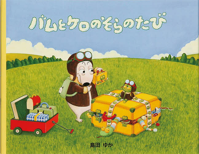 バムとケロのそらのたび　絵本 バムとケロのそらのたび／島田ゆか【1000円以上送料無料】